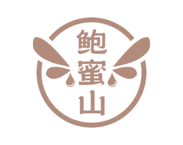 鲍蜜山 第30类小食配料商标图样