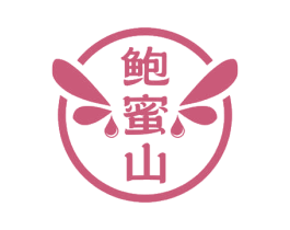 鲍蜜山 第35类广告贸易商标图样
