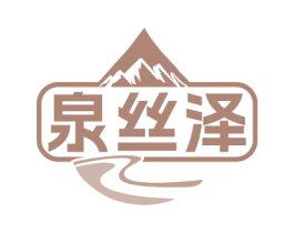 泉丝泽 第32类啤酒饮料商标图样