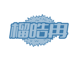 榴皓冉 第30类小食配料商标图样