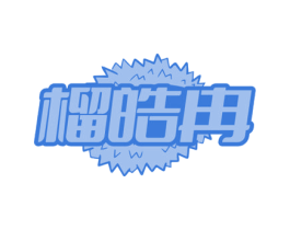 榴皓冉 第31类水果花木商标图样