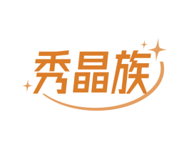 秀晶族 第24类布料床单商标图样