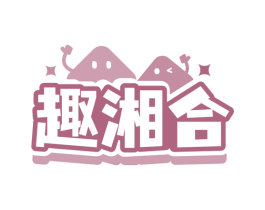 趣湘合 第43类餐饮酒店商标图样