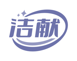 洁献 第21类厨房洁具商标图样