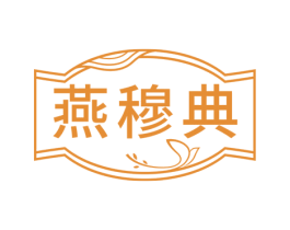 燕穆典 第35类广告贸易商标图样