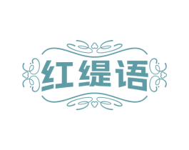 红缇语 第3类化妆品商标图样
