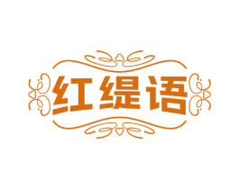 红缇语 第44类医疗园艺商标图样