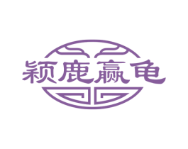 颖鹿赢龟 第10类医疗器械商标图样