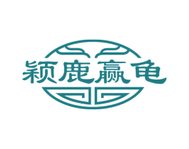 颖鹿赢龟 第30类小食配料商标图样