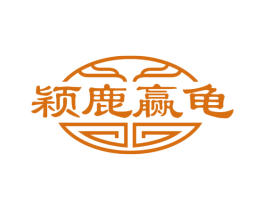 颖鹿赢龟 第35类广告贸易商标图样