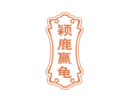 颖鹿赢龟 第33类酒商标图样