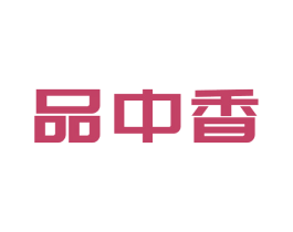 品中香 第43类餐饮酒店商标图样