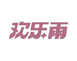欢乐雨 第11类家用电器商标图样