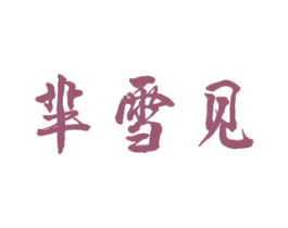 芈雪见 第25类服装鞋帽商标图样