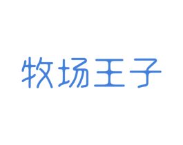 牧场王子 第29类食品商标图样