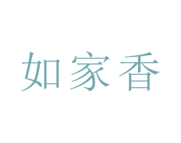 如家香 第30类小食配料商标图样