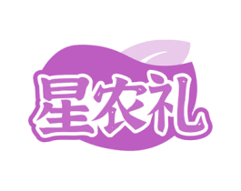 星农礼 第30类小食配料商标图样