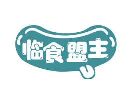 临食盟主 第29类食品商标图样