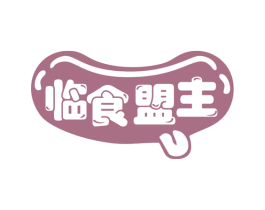 临食盟主 第30类小食配料商标图样