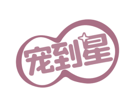 宠到星 第31类水果花木商标图样