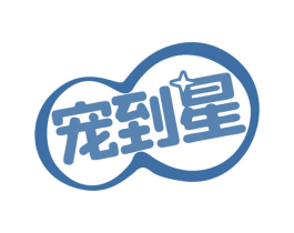 宠到星 第35类广告贸易商标图样