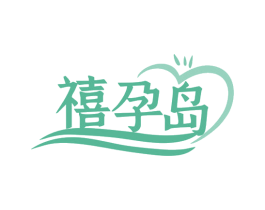 禧孕岛 第35类广告贸易商标图样