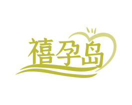 禧孕岛 第44类医疗园艺商标图样