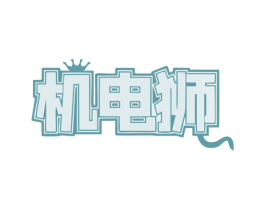 机电狮 第37类建筑修理商标图样