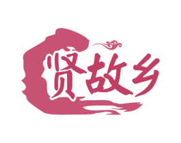 贤故乡 第35类广告贸易商标图样