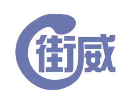 街威 第35类广告贸易商标图样