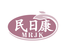 民日康 MRJK 第3类化妆品商标图样