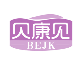贝康见 BEJK 第9类科学仪器商标图样
