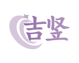 吉竖 第11类家用电器商标图样