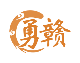 勇赣 第29类食品商标图样