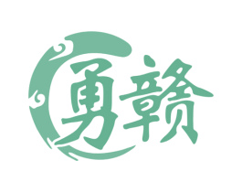 勇赣 第30类小食配料商标图样