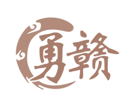 勇赣 第43类餐饮酒店商标图样