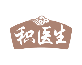 积医生 第10类医疗器械商标图样