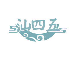 汕四五 第35类广告贸易商标图样