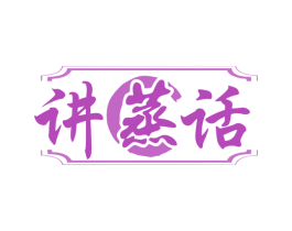 讲蒸话 第43类餐饮酒店商标图样