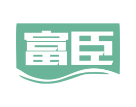 富臣 第10类医疗器械商标图样