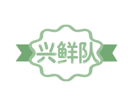 兴鲜队 第29类食品商标图样
