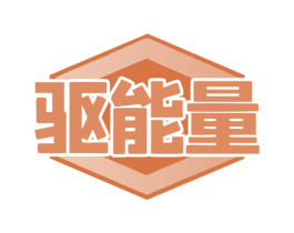 驱能量 第35类广告贸易商标图样