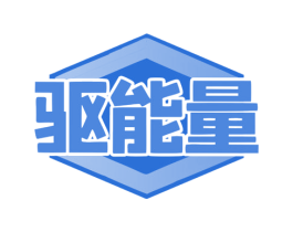 驱能量 第41类教育娱乐商标图样