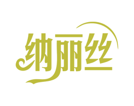 纳丽丝 第24类布料床单商标图样