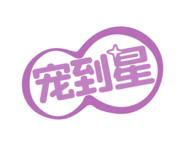 宠到星 第5类医药商标图样