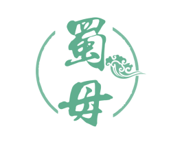 蜀母 第33类酒商标图样