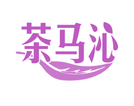 茶马沁 第30类小食配料商标图样