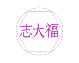 志大福 第14类珠宝钟表商标图样