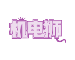 机电狮 第9类科学仪器商标图样