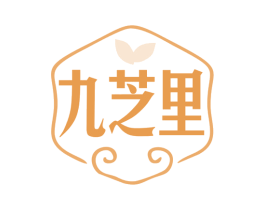九芝里 第5类医药商标图样